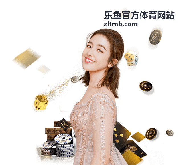 乐鱼官方体育网站会员服务与权益说明