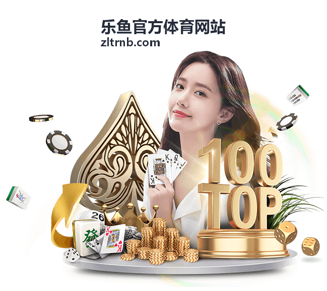 乐鱼官方体育网站足球玩法百科规则解析